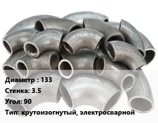 Отвод стальной 133х3.5 Угол:90 крутоизогнутый, электросварной